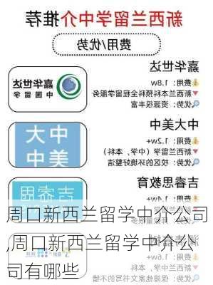 周口新西兰留学中介公司,周口新西兰留学中介公司有哪些