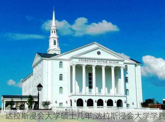 达拉斯浸会大学硕士几年,达拉斯浸会大学学费