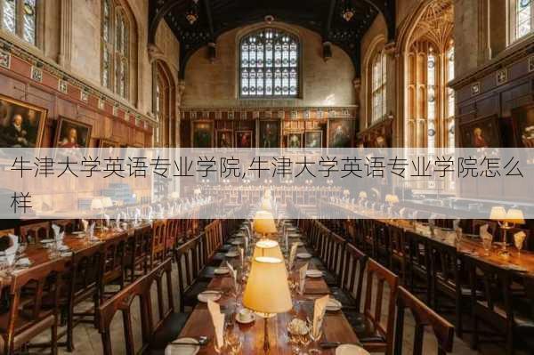 牛津大学英语专业学院,牛津大学英语专业学院怎么样