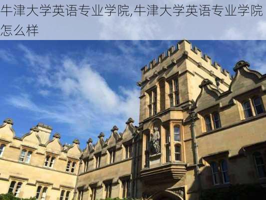 牛津大学英语专业学院,牛津大学英语专业学院怎么样