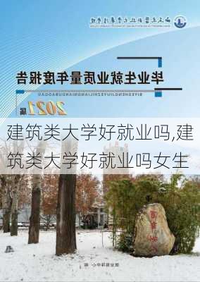 建筑类大学好就业吗,建筑类大学好就业吗女生