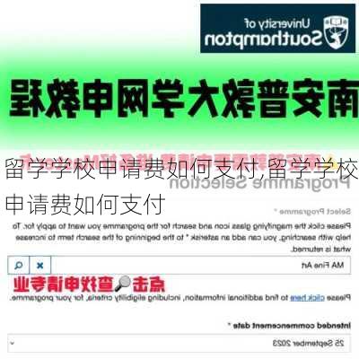 留学学校申请费如何支付,留学学校申请费如何支付