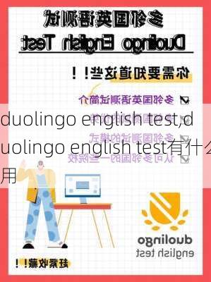 duolingo english test,duolingo english test有什么用