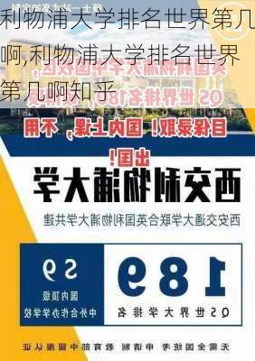 利物浦大学排名世界第几啊,利物浦大学排名世界第几啊知乎