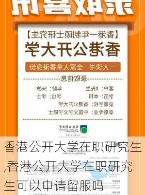 香港公开大学在职研究生,香港公开大学在职研究生可以申请留服吗