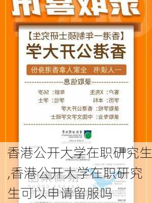 香港公开大学在职研究生,香港公开大学在职研究生可以申请留服吗