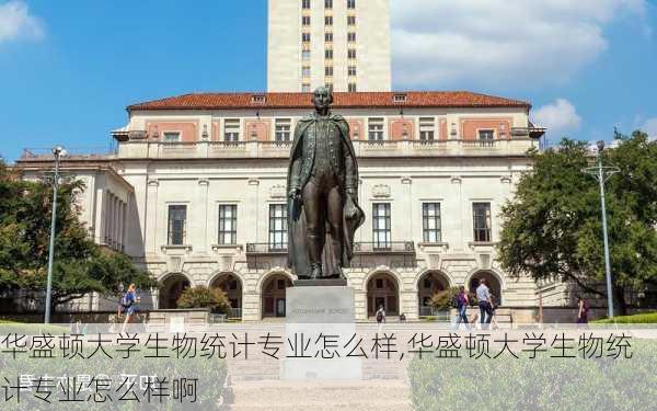 华盛顿大学生物统计专业怎么样,华盛顿大学生物统计专业怎么样啊