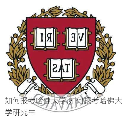 如何报考哈佛大学,如何报考哈佛大学研究生