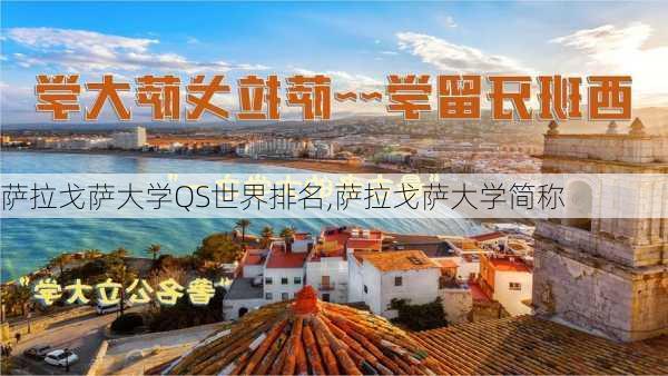 萨拉戈萨大学QS世界排名,萨拉戈萨大学简称