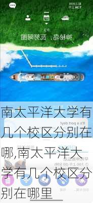 南太平洋大学有几个校区分别在哪,南太平洋大学有几个校区分别在哪里