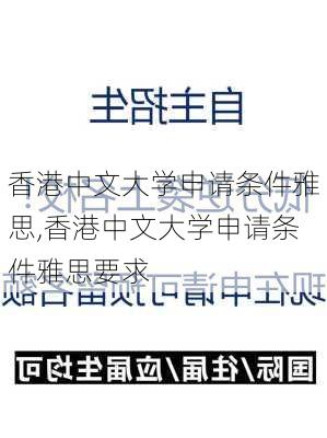 香港中文大学申请条件雅思,香港中文大学申请条件雅思要求