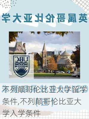 不列颠哥伦比亚大学留学条件,不列颠哥伦比亚大学入学条件