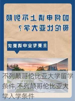 不列颠哥伦比亚大学留学条件,不列颠哥伦比亚大学入学条件