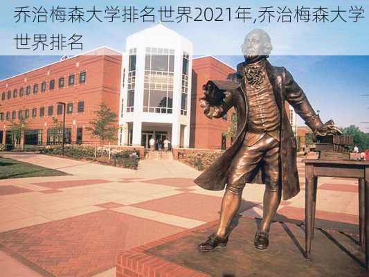 乔治梅森大学排名世界2021年,乔治梅森大学 世界排名