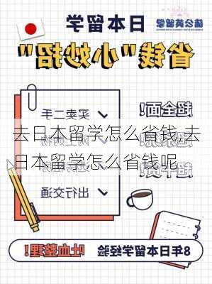 去日本留学怎么省钱,去日本留学怎么省钱呢