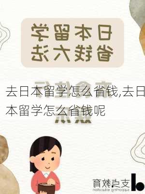 去日本留学怎么省钱,去日本留学怎么省钱呢