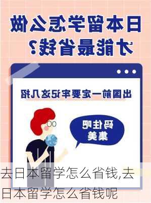 去日本留学怎么省钱,去日本留学怎么省钱呢