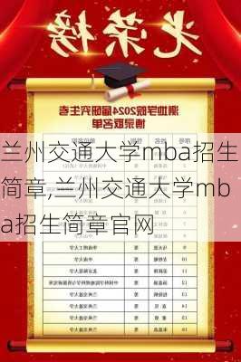 兰州交通大学mba招生简章,兰州交通大学mba招生简章官网