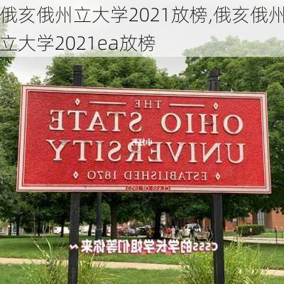 俄亥俄州立大学2021放榜,俄亥俄州立大学2021ea放榜