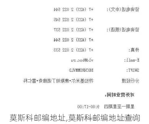 莫斯科邮编地址,莫斯科邮编地址查询