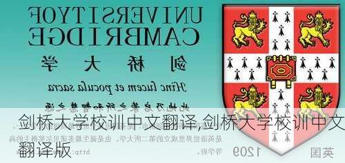 剑桥大学校训中文翻译,剑桥大学校训中文翻译版