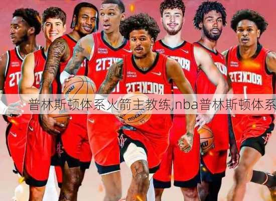 普林斯顿体系火箭主教练,nba普林斯顿体系