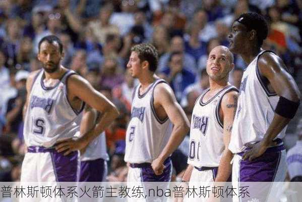 普林斯顿体系火箭主教练,nba普林斯顿体系