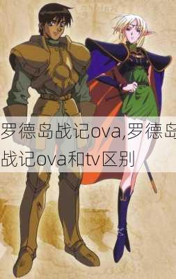 罗德岛战记ova,罗德岛战记ova和tv区别