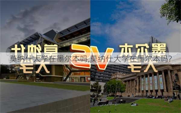 莫纳什大学在墨尔本吗,莫纳什大学在墨尔本吗?