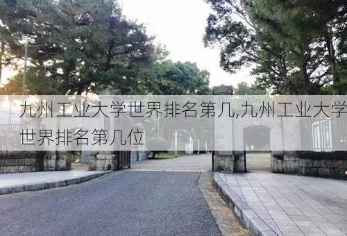 九州工业大学世界排名第几,九州工业大学世界排名第几位