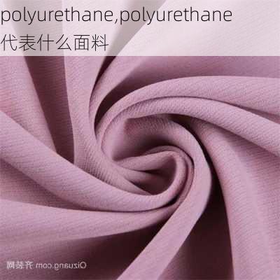 polyurethane,polyurethane代表什么面料