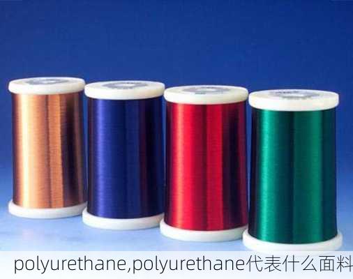 polyurethane,polyurethane代表什么面料