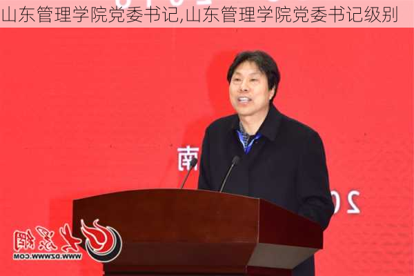 山东管理学院党委书记,山东管理学院党委书记级别