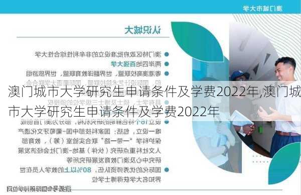 澳门城市大学研究生申请条件及学费2022年,澳门城市大学研究生申请条件及学费2022年