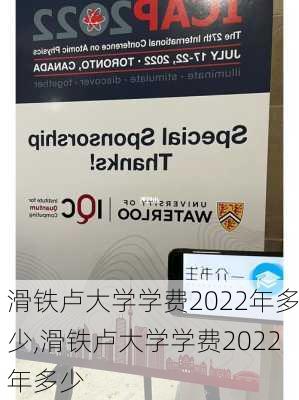 滑铁卢大学学费2022年多少,滑铁卢大学学费2022年多少