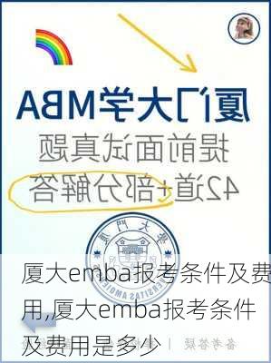 厦大emba报考条件及费用,厦大emba报考条件及费用是多少