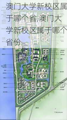 澳门大学新校区属于哪个省,澳门大学新校区属于哪个省份