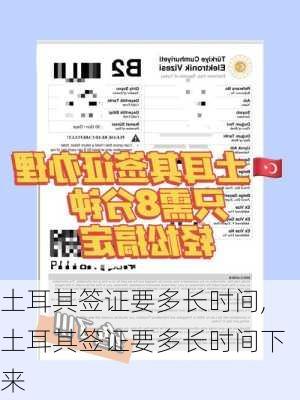 土耳其签证要多长时间,土耳其签证要多长时间下来