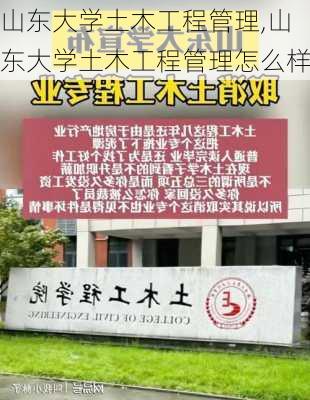 山东大学土木工程管理,山东大学土木工程管理怎么样