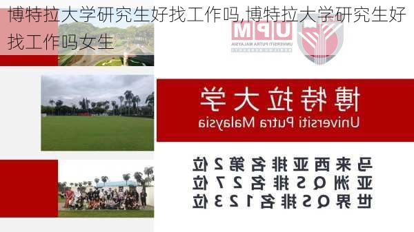 博特拉大学研究生好找工作吗,博特拉大学研究生好找工作吗女生