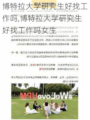 博特拉大学研究生好找工作吗,博特拉大学研究生好找工作吗女生