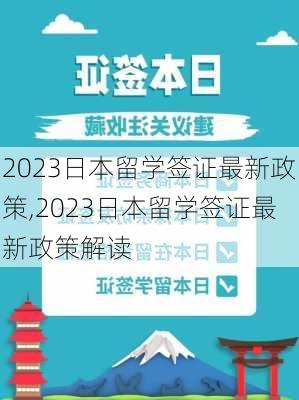 2023日本留学签证最新政策,2023日本留学签证最新政策解读