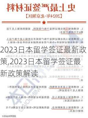 2023日本留学签证最新政策,2023日本留学签证最新政策解读