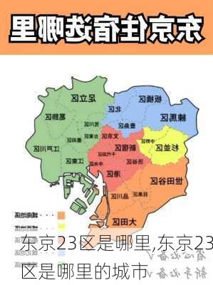 东京23区是哪里,东京23区是哪里的城市