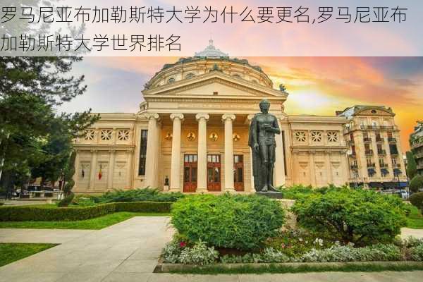 罗马尼亚布加勒斯特大学为什么要更名,罗马尼亚布加勒斯特大学世界排名