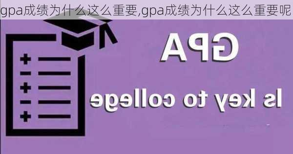 gpa成绩为什么这么重要,gpa成绩为什么这么重要呢