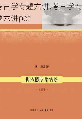 考古学专题六讲,考古学专题六讲pdf