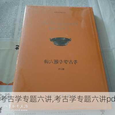 考古学专题六讲,考古学专题六讲pdf