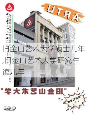 旧金山艺术大学硕士几年,旧金山艺术大学研究生读几年