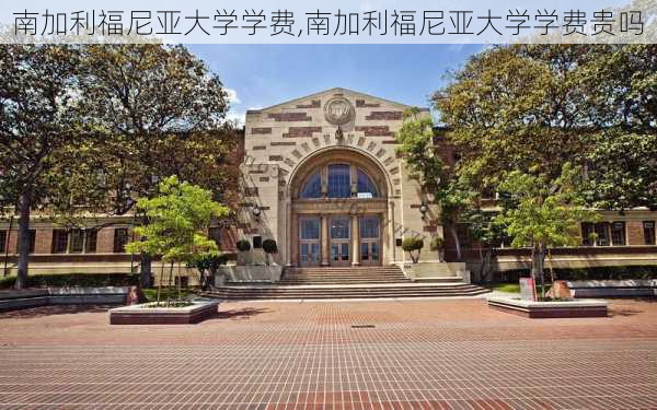 南加利福尼亚大学学费,南加利福尼亚大学学费贵吗